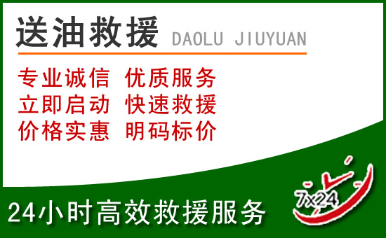 贵阳道路救援汽车送玻璃水