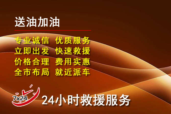 贵阳道路救援汽车送机油