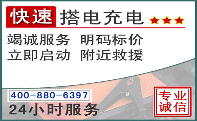 贵阳汽车电瓶搭电电话