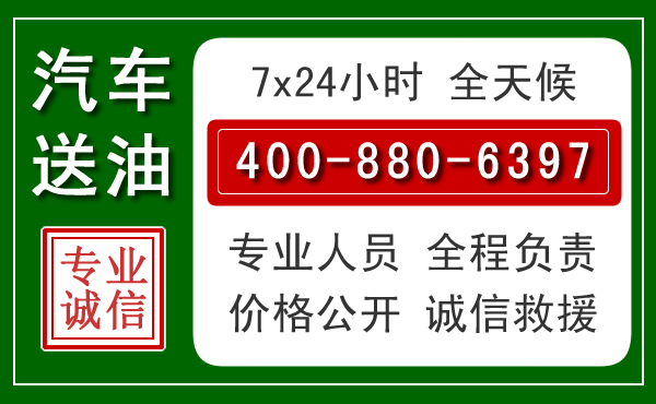 贵阳汽车送油救援电话
