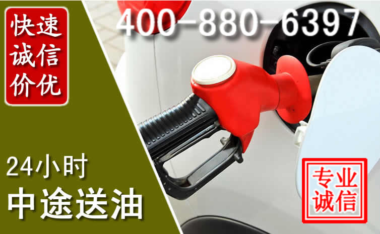 贵阳汽车送油救援电话